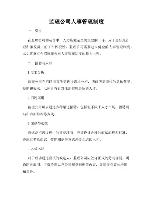 监理公司人事管理制度