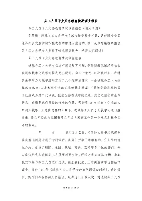 务工人员子女义务教育情况调查报告
