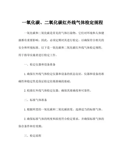 一氧化碳、二氧化碳红外线气体检定规程