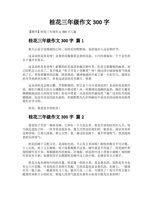 桂花三年级作文300字