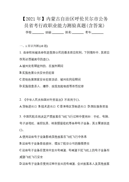 【2021年】内蒙古自治区呼伦贝尔市公务员省考行政职业能力测验真题(含答案)