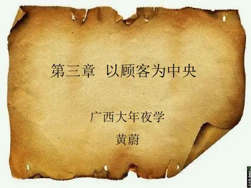 质量管理学第三章以顾客为中心