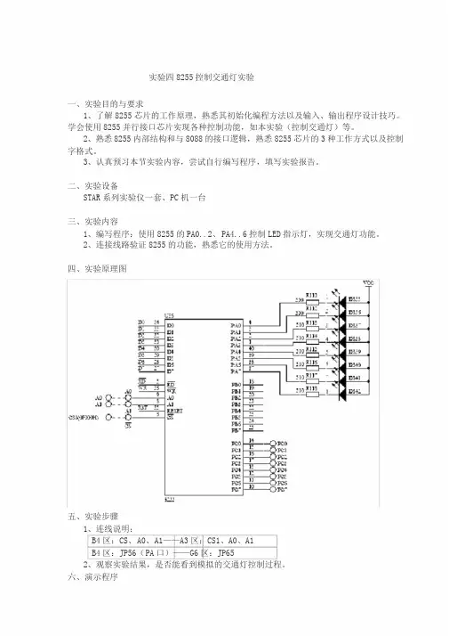微机原理实验四实验报告8255控制交通灯实验