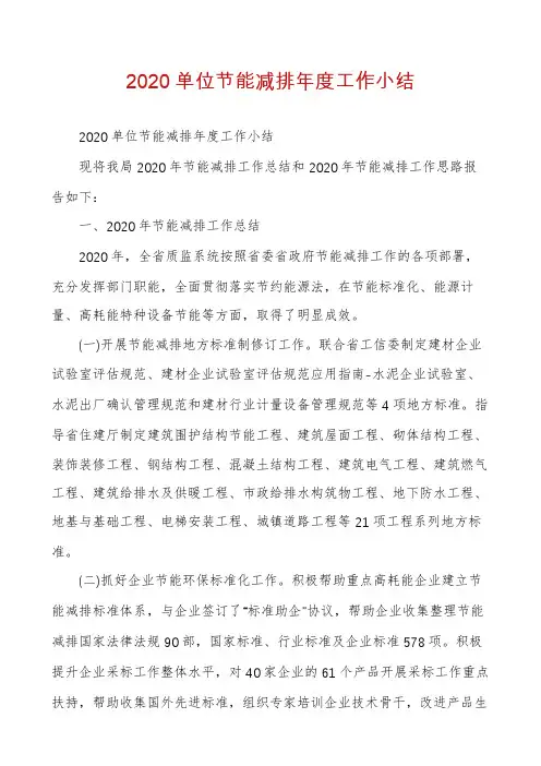2020单位节能减排年度工作小结