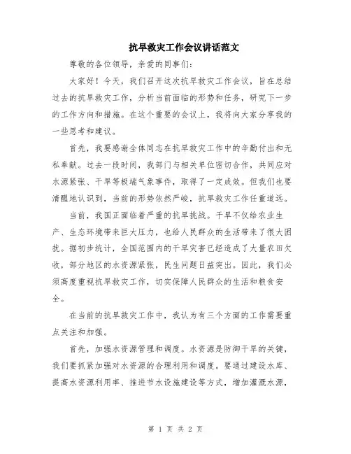 抗旱救灾工作会议讲话范文