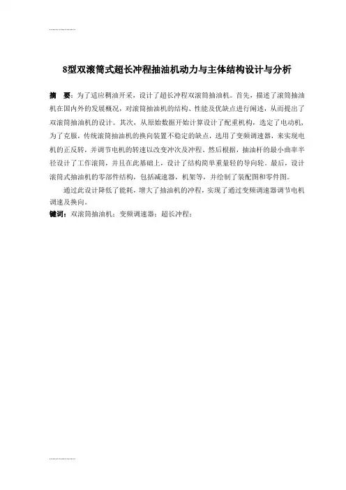(整理)8型双滚筒式超长冲程抽油机动力与主体结构设计与分析说明书