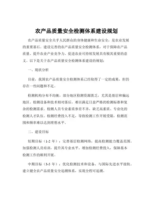 农产品质量安全检测体系建设规划