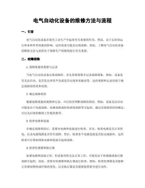 电气自动化设备的维修方法与流程