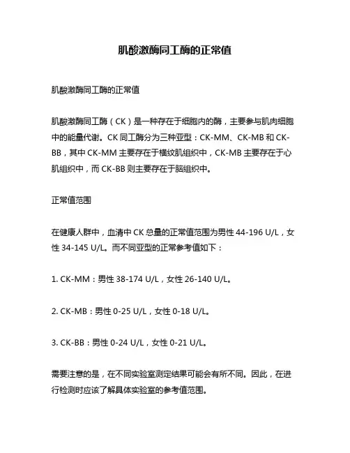 肌酸激酶同工酶的正常值