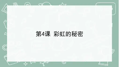 彩虹的秘密(课件)-五年级科学上册(青岛版)