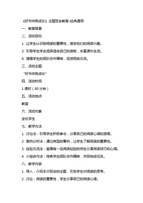 《好书伴我成长》主题班会教案2