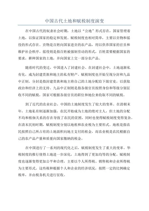 中国古代土地和赋税制度演变