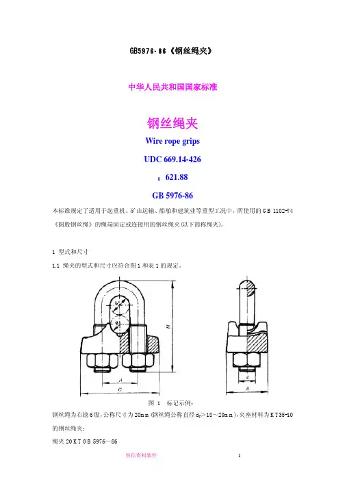 GB5976-86 钢丝绳夹