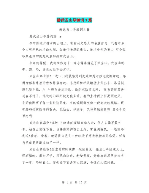 游武当山导游词3篇(完整版)