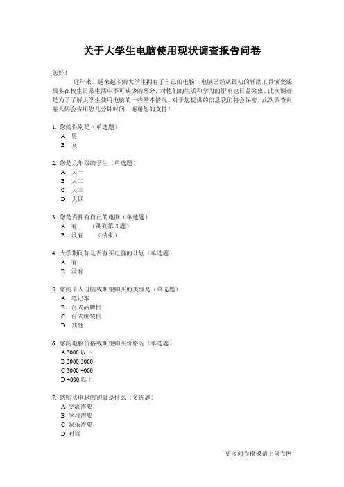 关于大学生电脑使用现状调查问卷模板