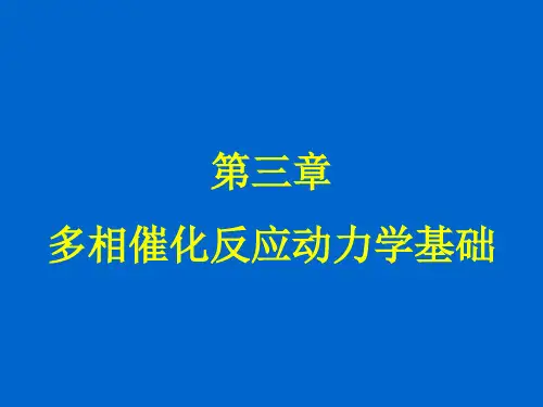 多相催化