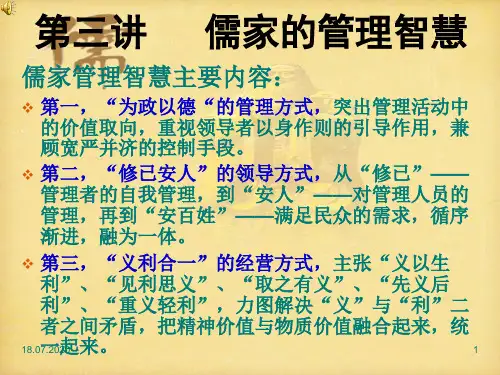 儒家管理智慧 