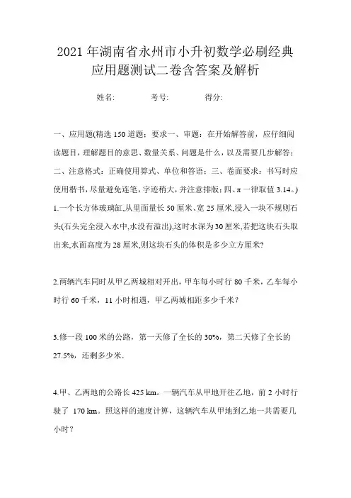 2021年湖南省永州市小升初数学必刷经典应用题测试二卷含答案及解析