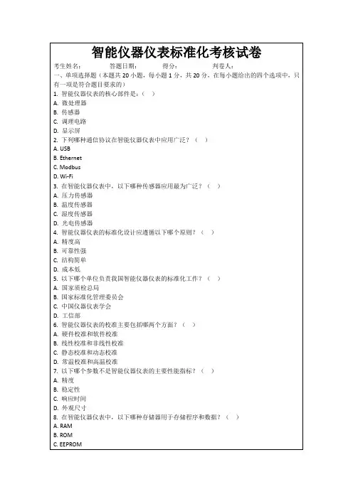 智能仪器仪表标准化考核试卷