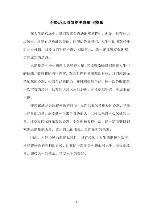 不经历风雨怎能见彩虹正能量