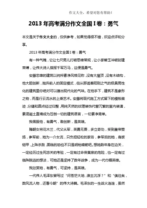 2013年高考满分作文全国I卷：勇气_3