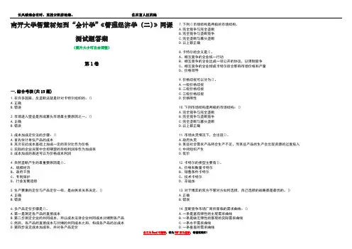 南开大学智慧树知到“会计学”《管理经济学(二)》网课测试题答案1