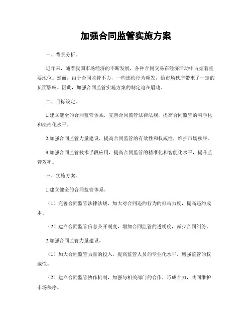 加强合同监管实施方案