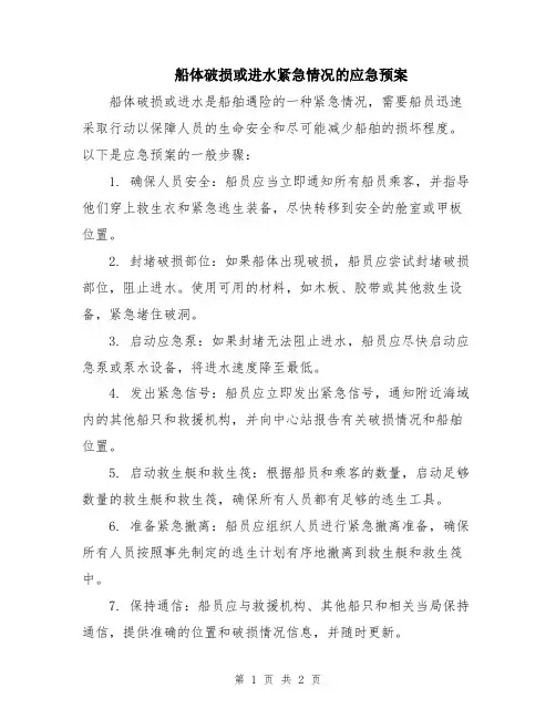 船体破损或进水紧急情况的应急预案