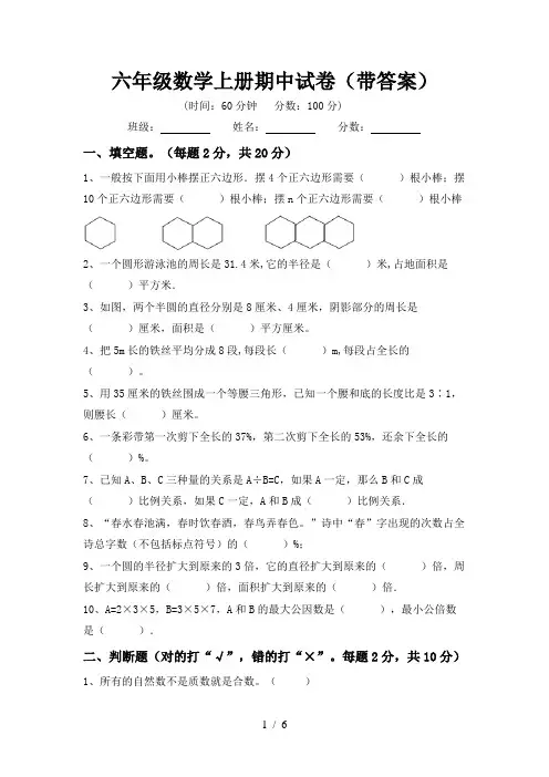 六年级数学上册期中试卷(带答案)