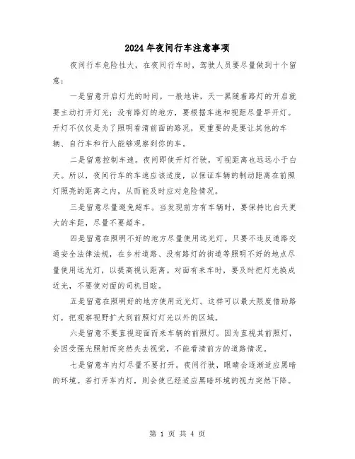 2024年夜间行车注意事项（2篇）