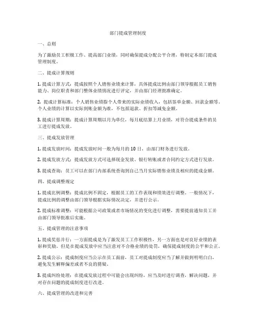 部门提成管理制度