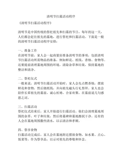 清明节扫墓活动程序