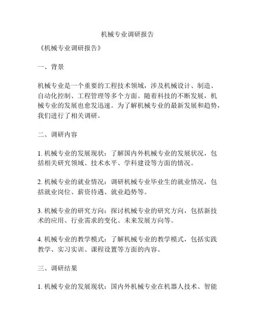 机械专业调研报告
