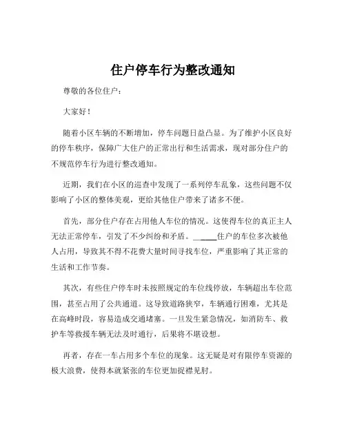 住户停车行为整改通知