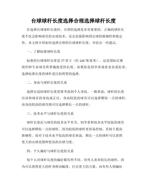 台球球杆长度选择合理选择球杆长度