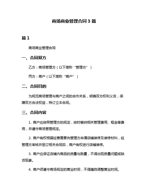 商场商业管理合同3篇