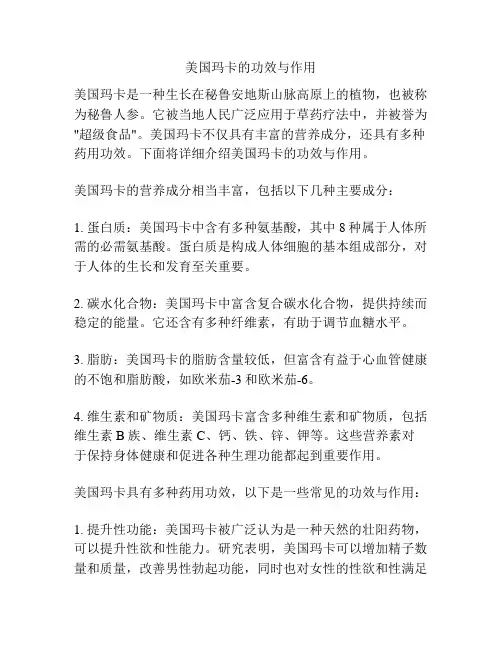 美国玛卡的功效与作用