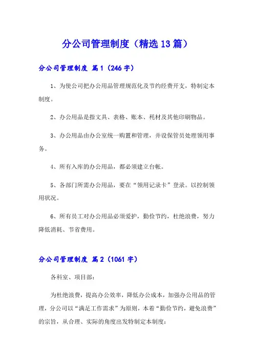 分公司管理制度(精选13篇)