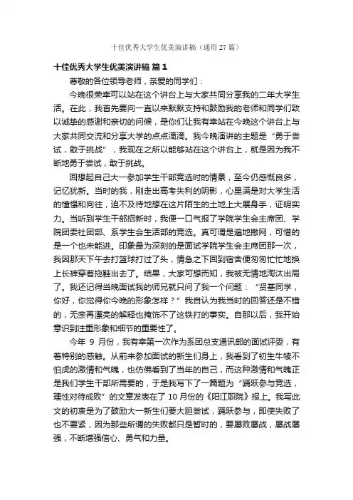 十佳优秀大学生优美演讲稿（通用27篇）
