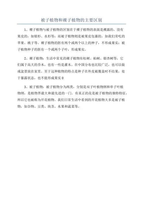 被子植物和裸子植物的主要区别