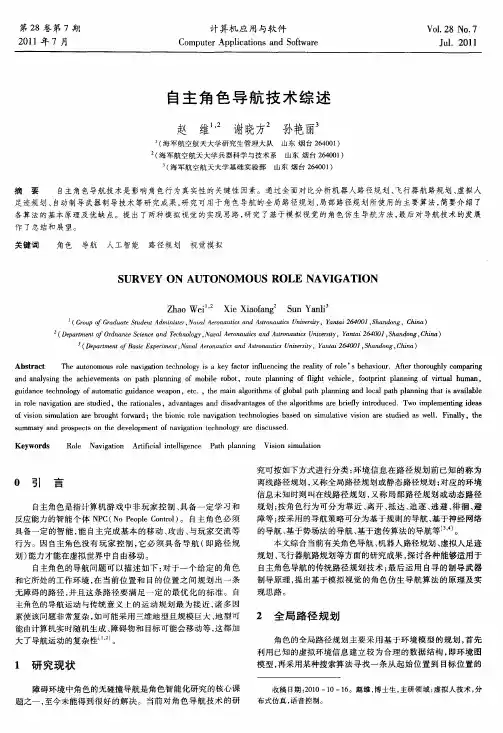 自主角色导航技术综述