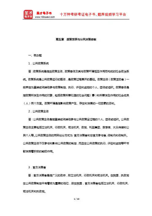宁骚《公共政策学》配套题库-章节题库(政策系统与公共决策体制)