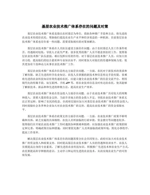 基层农业技术推广体系存在的问题及对策