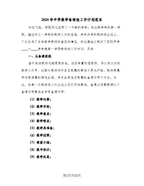 2024年中学数学备课组工作计划范本(4篇)