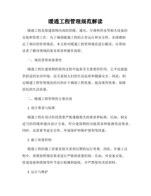 暖通工程管理规范解读(通用)