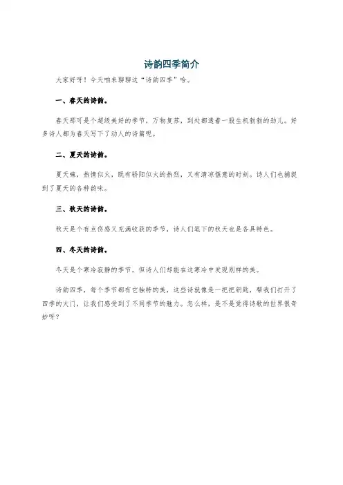 诗韵四季简介