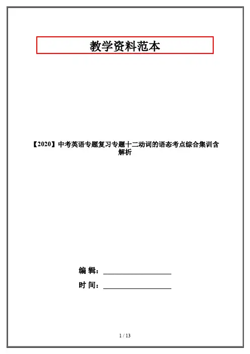 【2020】中考英语专题复习专题十二动词的语态考点综合集训含解析