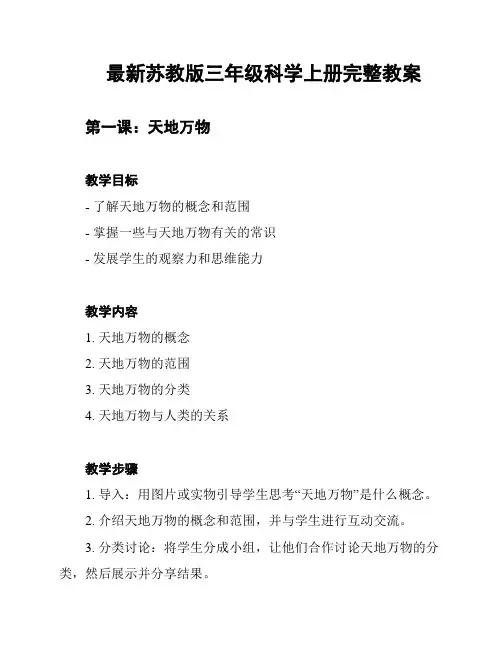 最新苏教版三年级科学上册完整教案