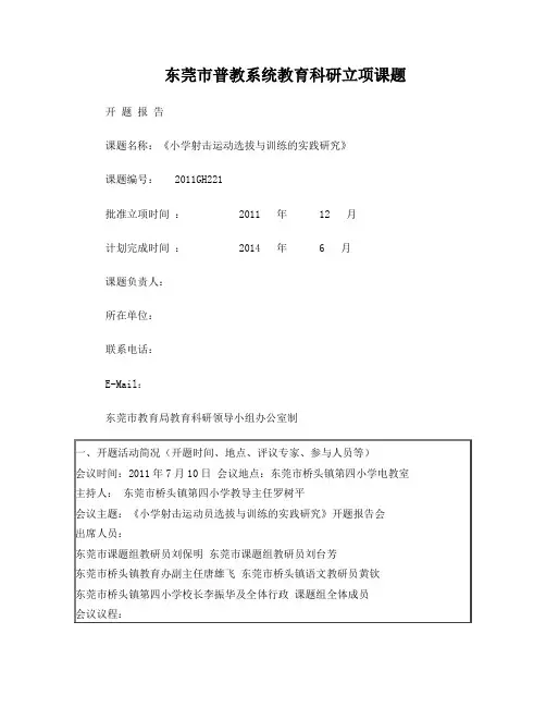 东莞市普教系统教育科研立项课题开题报告