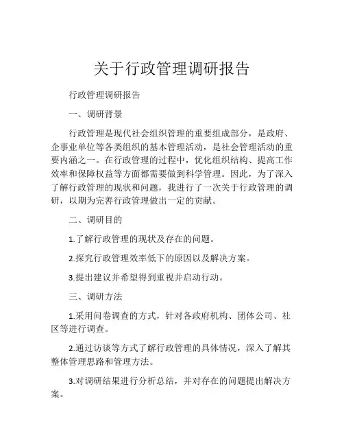 关于行政管理调研报告